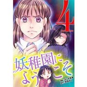 妖稚園にようこそ 4（小学館） [電子書籍]