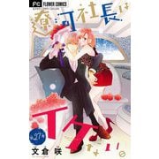 遼河社長はイケない。【マイクロ】 27（小学館） [電子書籍]