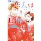 恋人は旦那さま-Dear you これからも- 4（小学館） [電子書籍]