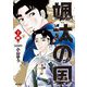颯汰の国 14（小学館） [電子書籍]