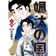 颯汰の国 14（小学館） [電子書籍]