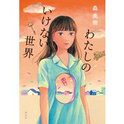 わたしのいけない世界（祥伝社） [電子書籍]