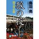 狼の掟 闇の用心棒（七）（祥伝社） [電子書籍]