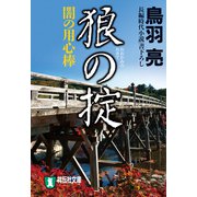 狼の掟 闇の用心棒（七）（祥伝社） [電子書籍]