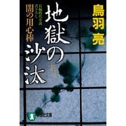地獄の沙汰 闇の用心棒（八）（祥伝社） [電子書籍]