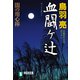 血闘ヶ辻 闇の用心棒（九）（祥伝社） [電子書籍]