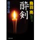 酔剣 闇の用心棒（十）（祥伝社） [電子書籍]