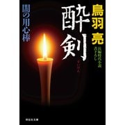 酔剣 闇の用心棒（十）（祥伝社） [電子書籍]