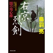 右京烈剣 闇の用心棒（十一）（祥伝社） [電子書籍]
