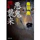悪鬼襲来 闇の用心棒（十二）（祥伝社） [電子書籍]