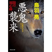 悪鬼襲来 闇の用心棒（十二）（祥伝社） [電子書籍]