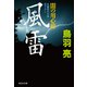 風雷 闇の用心棒（十三）（祥伝社） [電子書籍]