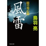 風雷 闇の用心棒（十三）（祥伝社） [電子書籍]