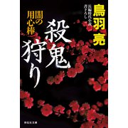 殺鬼狩り 闇の用心棒（十四）（祥伝社） [電子書籍]