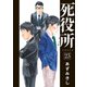 死役所 23巻（新潮社） [電子書籍]