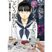 「子供を殺してください」という親たち 13巻（新潮社） [電子書籍]