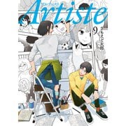 Artiste（アルティスト） 9巻（新潮社） [電子書籍]