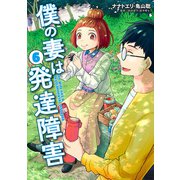僕の妻は発達障害 6巻（新潮社） [電子書籍]
