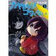 カヤちゃんはコワくない 3巻（新潮社） [電子書籍]