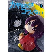 カヤちゃんはコワくない 3巻（新潮社） [電子書籍]