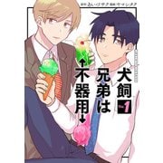 犬飼兄弟は不器用 1巻（新潮社） [電子書籍]