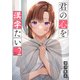 君の心を漢字たい 2巻（新潮社） [電子書籍]