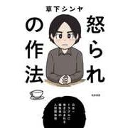 怒られの作法 ──日本一トラブルに巻き込まれる編集者の人間関係術（筑摩書房） [電子書籍]