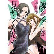 隣の芝くんは見せてくれない ： 11（双葉社） [電子書籍]