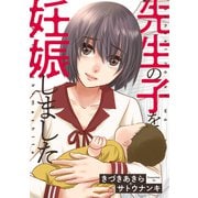 先生の子を妊娠しました（双葉社） [電子書籍]