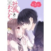 社長とわたし～溺愛偽装結婚はじめました～ 分冊版 ： 5（双葉社） [電子書籍]