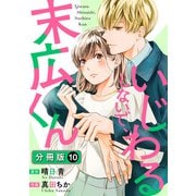 いじわるしないで、末広くん 分冊版 ： 10（双葉社） [電子書籍]