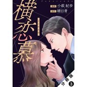 横恋慕 分冊版 ： 3（双葉社） [電子書籍]