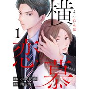 横恋慕 ： 1（双葉社） [電子書籍]
