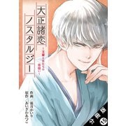 大正諸恋ノスタルジー～文豪と女たちの恋煩い～ 分冊版 ： 15（双葉社） [電子書籍]