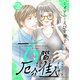 6階の厄介な住人たち ： 2（双葉社） [電子書籍]