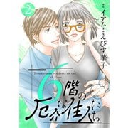 6階の厄介な住人たち ： 2（双葉社） [電子書籍]