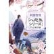 文春ムック 阿部智里「八咫烏シリーズ」ファンBOOK（文藝春秋） [電子書籍]