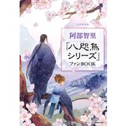 文春ムック 阿部智里「八咫烏シリーズ」ファンBOOK（文藝春秋） [電子書籍]