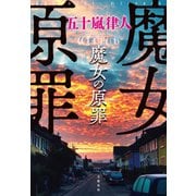 魔女の原罪（文藝春秋） [電子書籍]