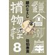 銀のなえし 鎌倉河岸捕物控<八の巻>（文藝春秋） [電子書籍]
