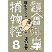 銀のなえし 鎌倉河岸捕物控<八の巻>（文藝春秋） [電子書籍]