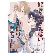 好きが言えないふたりのエチュード 単話版2（イースト･プレス） [電子書籍]
