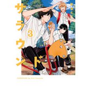 サラウンド（3）（リイド社） [電子書籍]