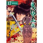 鬼切丸伝 （17）【電子版特典付】（リイド社） [電子書籍]