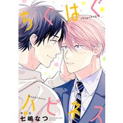 ちぐはぐハピネス【単話】 1（リイド社） [電子書籍]