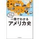 一冊でわかるアメリカ史（河出書房新社） [電子書籍]