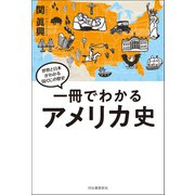 一冊でわかるアメリカ史（河出書房新社） [電子書籍]