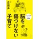 脳を傷つけない子育て（河出書房新社） [電子書籍]