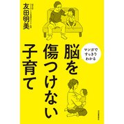 脳を傷つけない子育て（河出書房新社） [電子書籍]