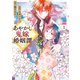 あやかし鬼嫁婚姻譚1（アルファポリス） [電子書籍]